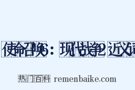 使命召唤6：现代战争2近义词是什么意思的图片